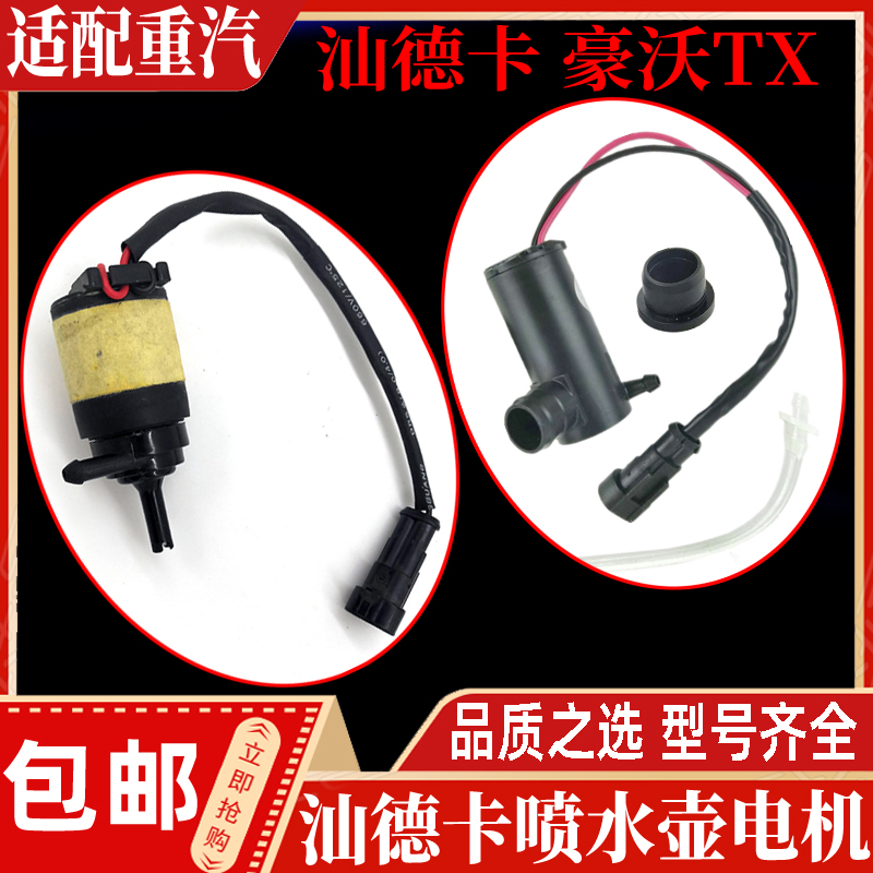豪沃T5GTX汕德卡C7HG7喷水壶电机