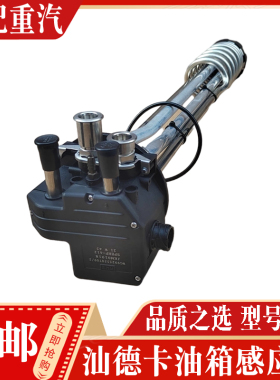 适配中国重汽 豪沃T7HTX汕德卡C7G7油箱传感器电加热油浮子感应器