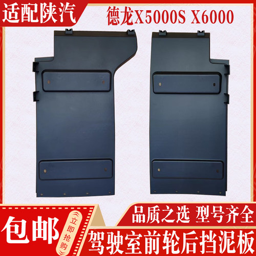 适配于陕汽德龙X6000X5000S驾驶室前轮挡泥板翼子板后挡泥瓦