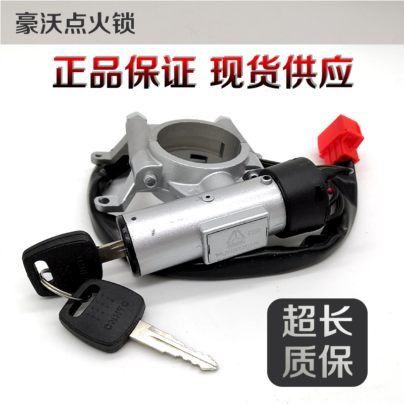 豪沃点火锁总成启动锁正品现货