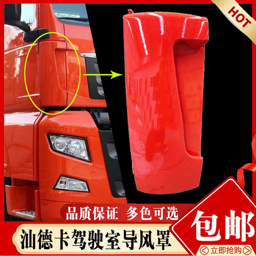 汕德卡包角导风罩导风板现货