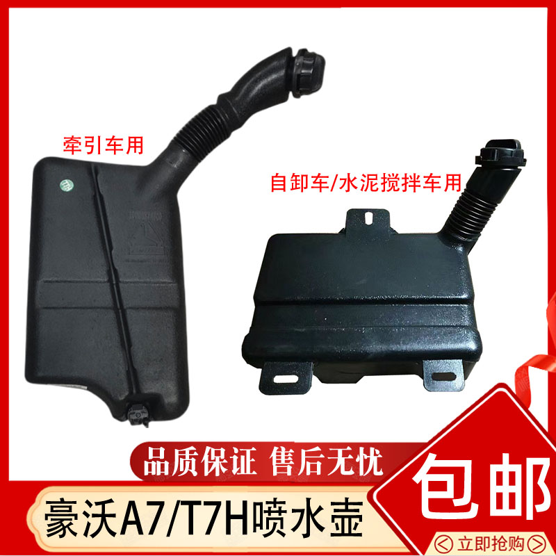 豪沃A7T7H喷水壶风窗洗涤器