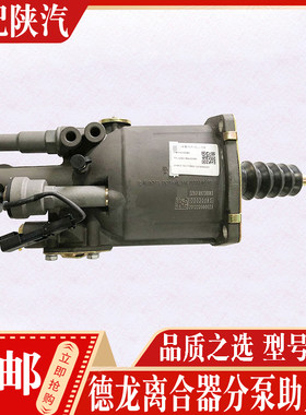 适配陕汽德龙X5000离合器助力器M3000S离合器分泵DZ93189230083