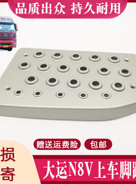 适配大运重卡配件大运N8V踏板护罩防滑板下脚踏板框下踏板防