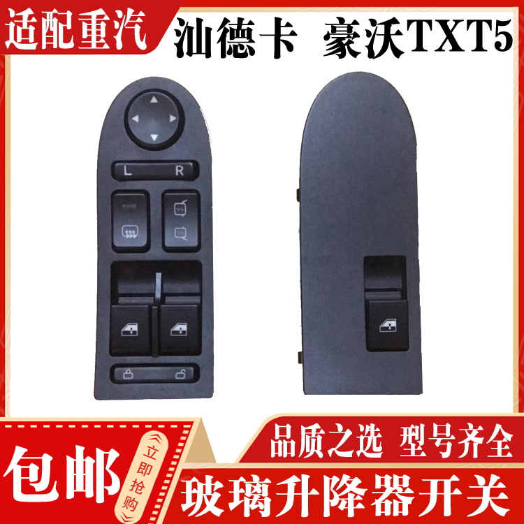 豪沃汕德卡玻璃升降器开关正品
