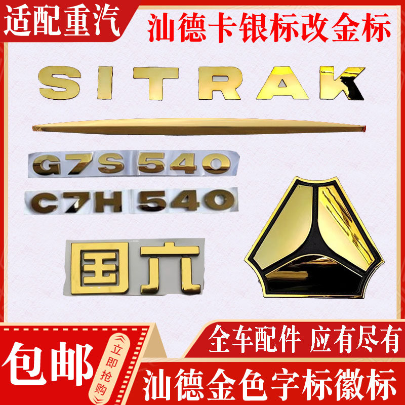 适配汕德卡车标马力标徽标