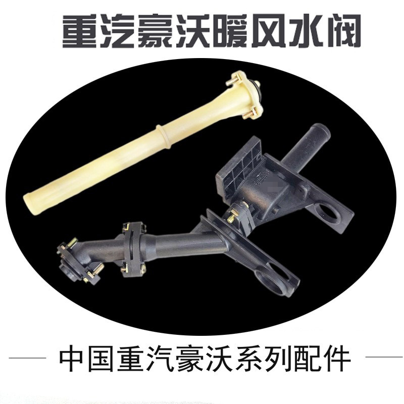 中国重汽暖风水阀现货