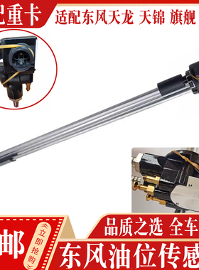 适配东风天龙油量油位传感器油浮子天龙旗舰KL天锦KR三环油漂