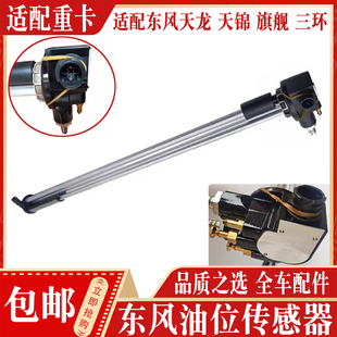 适配东风天龙油量油位传感器油浮子天龙旗舰KL天锦KR三环油漂