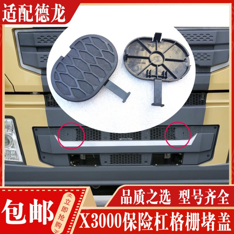德龙X3000保险杠格栅堵盖现货