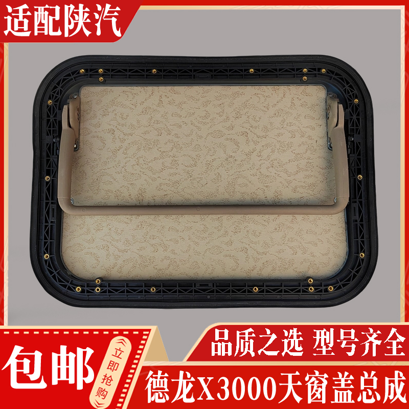 适配陕汽重卡配件 德龙X3000驾驶室天窗总成 风窗盖天窗拉手顶盖