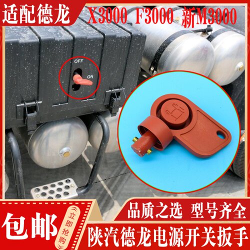适配陕汽德龙电源总开关
