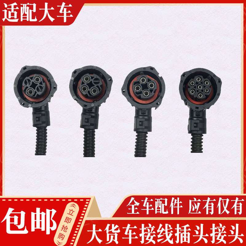 接线插头德龙豪沃解放大运正品