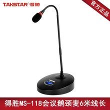 Takstar/得胜MS-118 会议演讲鹅颈麦 得胜话筒 有线