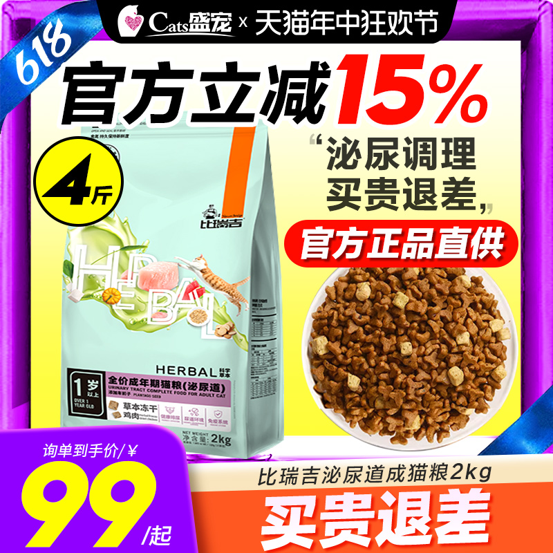 比瑞吉泌尿道成猫粮2kg尿结石调理添加处方车前子肾脏去毛球猫粮