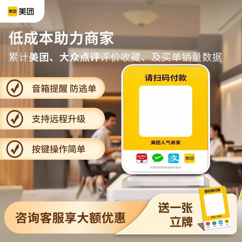 美团收钱助手微信支付宝收款音箱