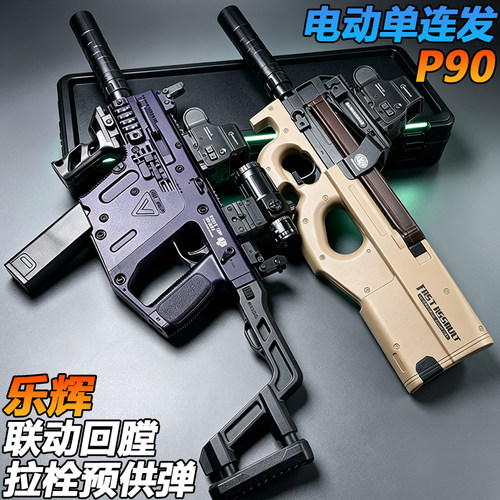乐辉P90电动连发冲锋枪儿童男孩发射器wargame真人CS水子弹玩具枪