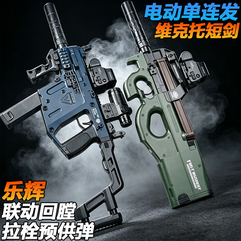 乐辉短剑维克托冲锋枪儿童男孩玩具P90电动连发游戏同款水导弹枪图片