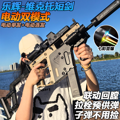 乐辉短剑维克托冲锋水晶玩具儿童礼物电动连发自动仿真软弹专用枪