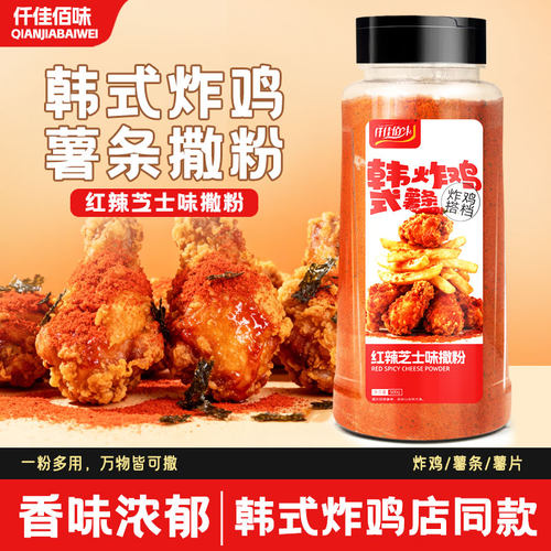 仟佳佰味红辣芝士撒粉奶香商用韩式炸鸡鸡排薯条撒料小吃撒料粉