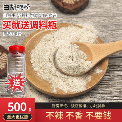 白胡椒粉 包邮 天然 纯正宗 海南 农家 现磨 500g调料 胡椒粉袋装