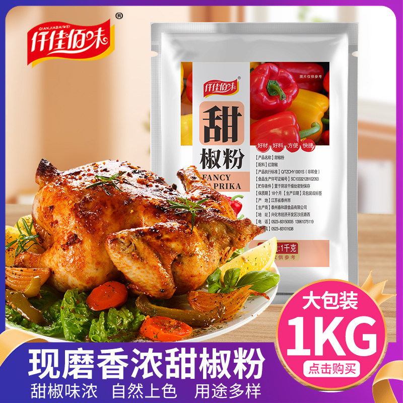 红甜椒粉烩饭烤鸡腌肉泡菜上色不辣西餐烘焙调料商用大包装1000g