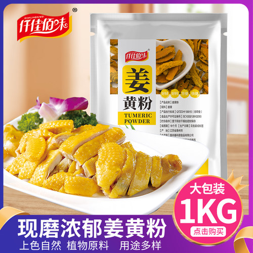 仟佳佰味袋装江苏天然上色姜黄粉
