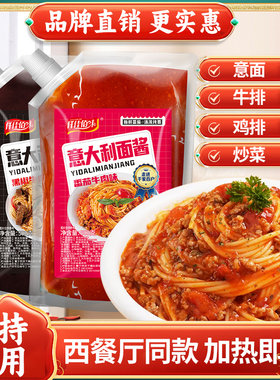 意大利面酱番茄牛肉酱黑椒牛柳酱披萨意粉酱肉酱面拌面酱商用家用