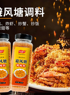 炒虾蟹调味料避风塘炒料