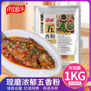 五香粉调味料家用商用腌肉卤菜炖菜香肠包子烧烤料大包装 1000g