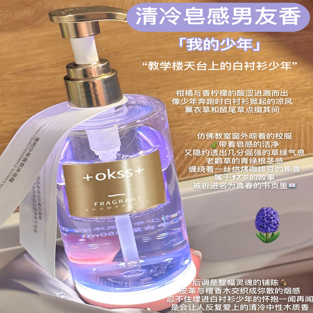 学生款氨基酸高级香氛沐浴露