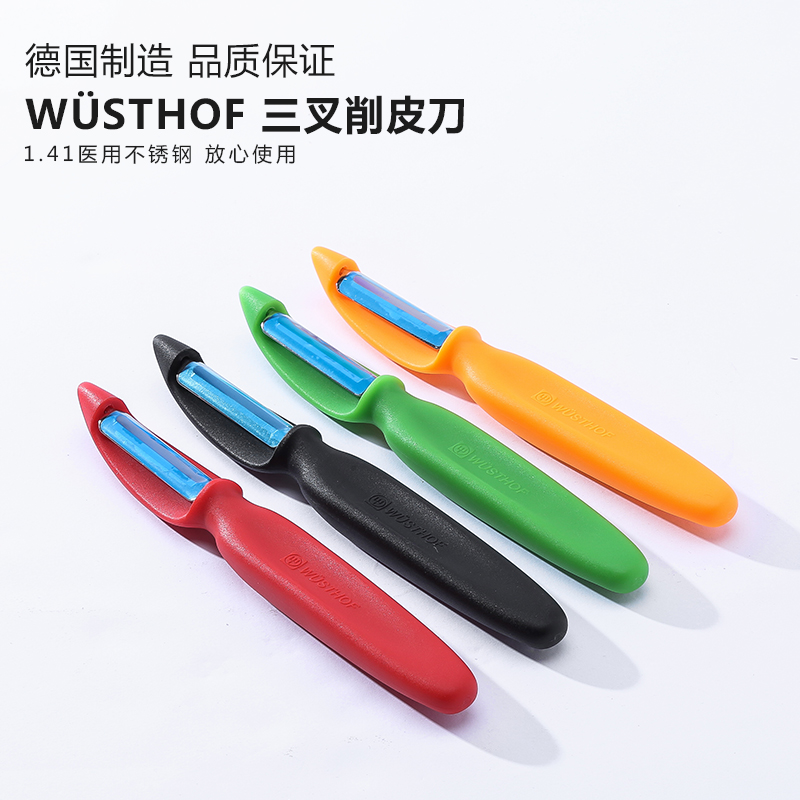 德国进口正品Wüsthof三叉薄刃/水果削皮器厨房蔬菜超薄剥刨皮刀