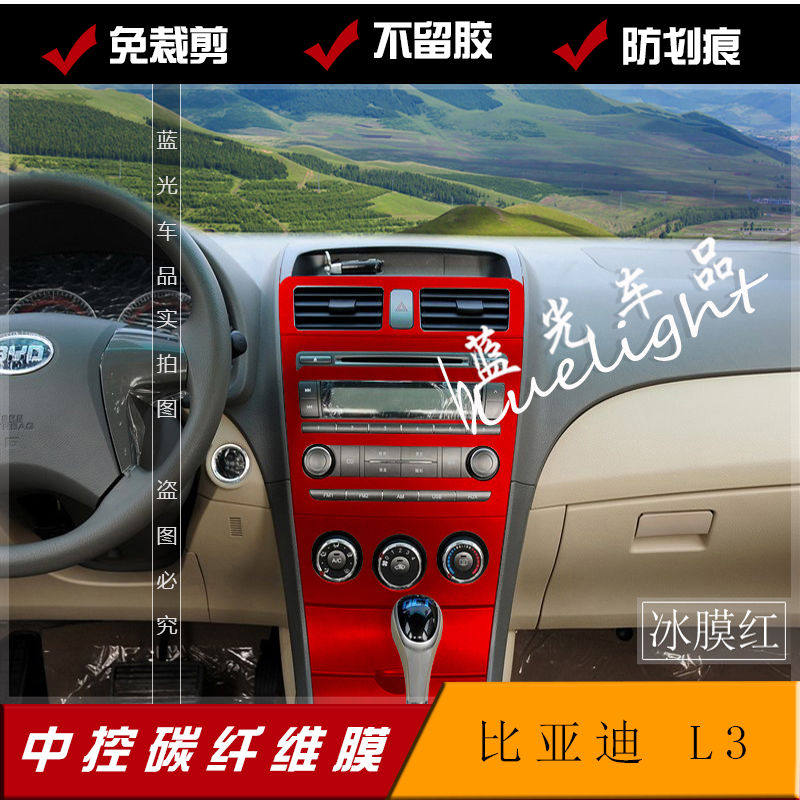 比亚迪l3中控贴纸膜内饰贴纸碳纤维贴纸bydl3中控贴纸改装碳纤维