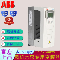 全新ABB变频器ACS510水泵风机专用三相380V 5.5/7.5/45/90/160KW