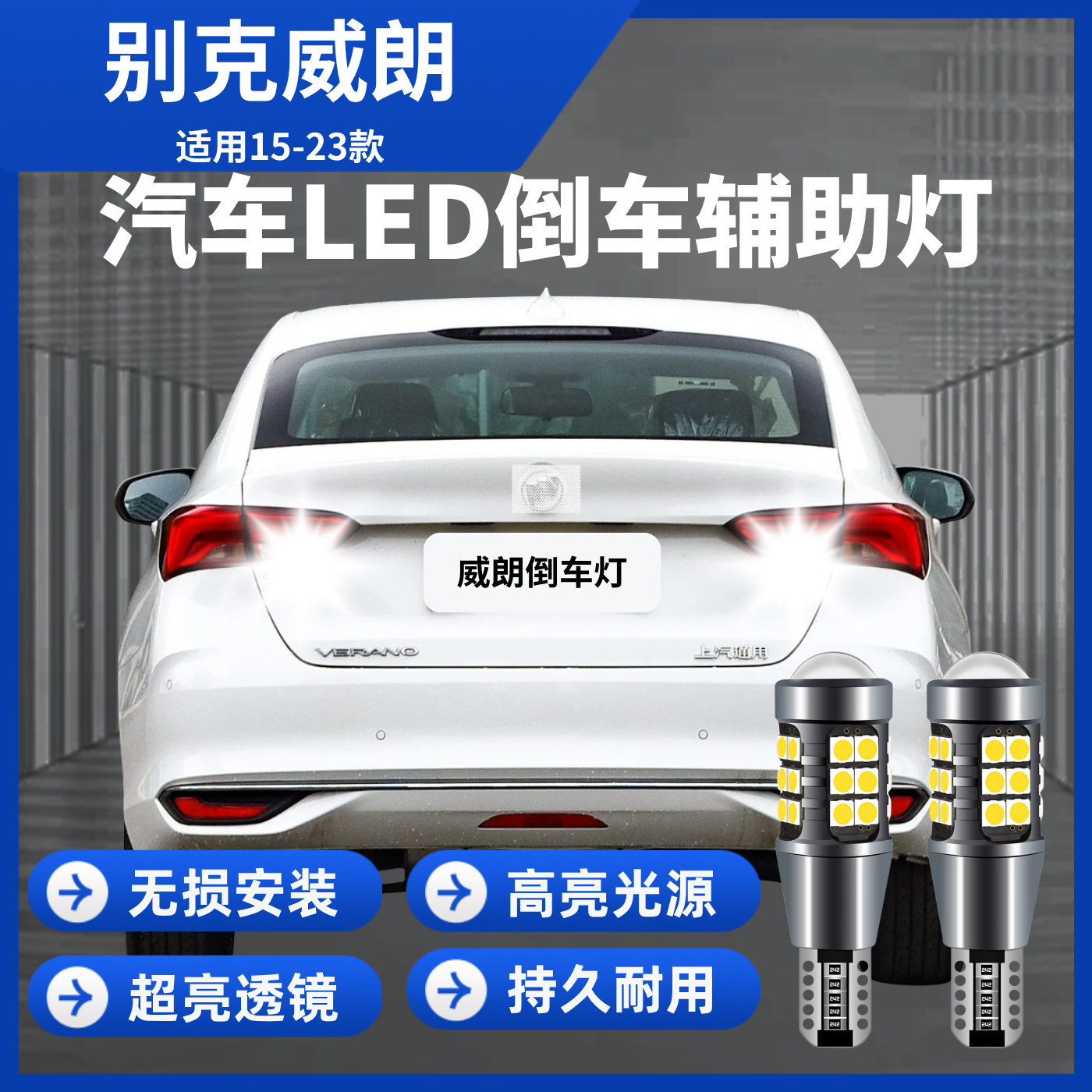 适用15-23款别克威朗led倒车辅助灯超亮透镜led倒车灯T15无损安装