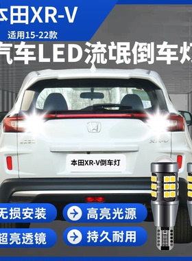 适用15-22款XR-V LED倒车灯16超亮led倒车辅助灯泡17原车无损改装