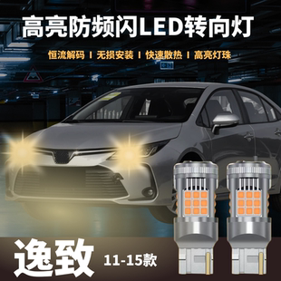 适用于逸致11 T20LED高亮 15款 led转向灯双闪灯前后防频闪灯泡改装