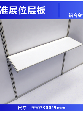 展会用层板八棱柱标摊布展3x3标准展位开槽支架分隔板联杆配件厂