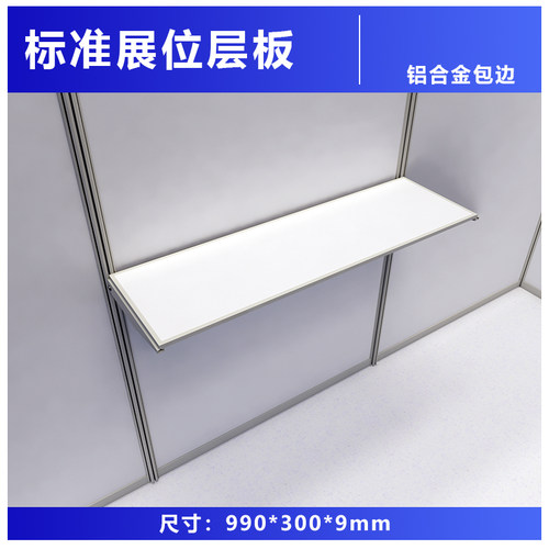 展会用标准展位分隔层板