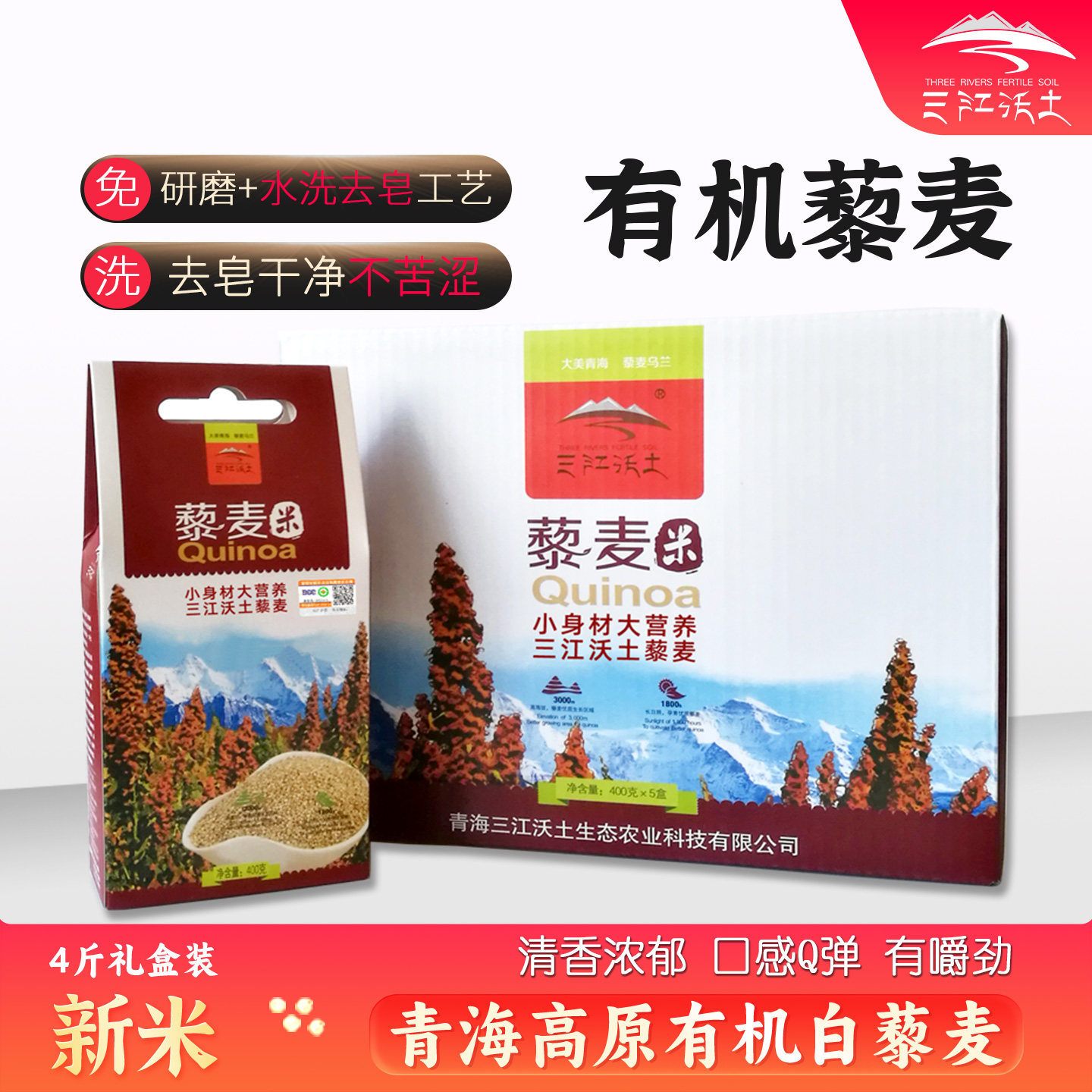 三江沃土藜麦品牌店青海有机藜麦米4斤礼盒装杂粮高原特产黎麦