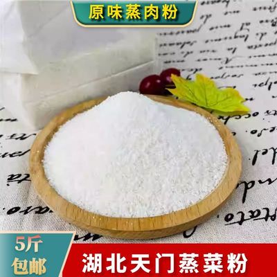 蒸菜粉原味湖北天门仙桃特产蒸肉粉农家蒸菜大米粉子排骨专用调料