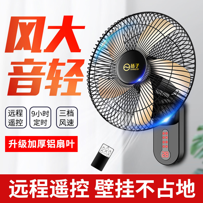 扬子壁扇挂壁式电风扇家用大风力商用轻音节能遥控墙壁壁挂式风扇