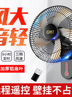 扬子壁扇挂壁式电风扇家用大风力商用轻音节能遥控墙壁壁挂式风扇