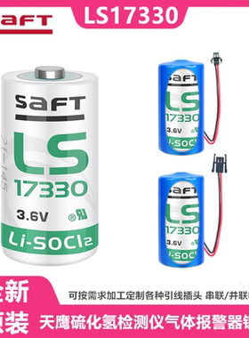 全新原装SAFT LS17330天鹰检测仪燃气报警器专用锂电池3.6V 2/3A