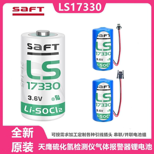 全新原装SAFT LS17330天鹰检测仪燃气报警器专用锂电池3.6V 2/3A