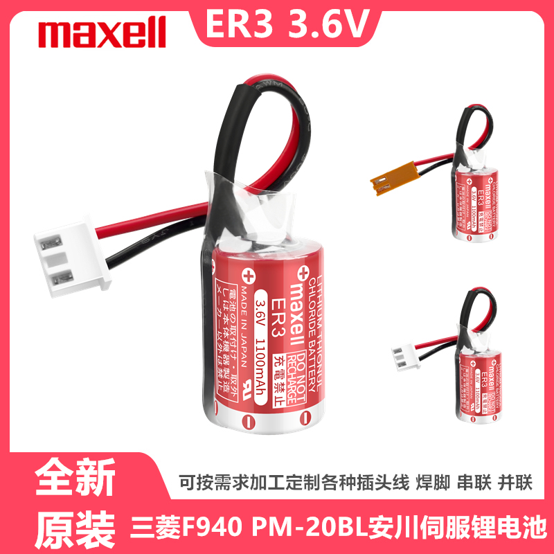 Maxell万胜ER3锂电池3.6V