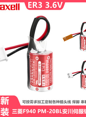Maxell万胜 ER3 锂电池3.6V三菱F940富士NP8P-BT工控PLC数控机床