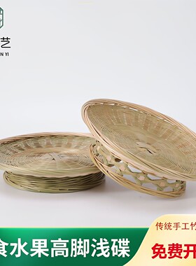 竹编高脚果盘果碟干果点心收纳盘