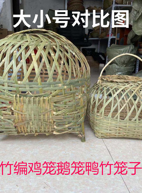 竹编鸡笼鹅笼鸭笼结婚家禽竹笼子