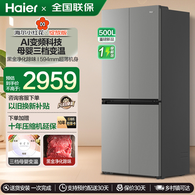海尔小红花500升十字对开四门电冰箱风冷无霜双变频一级超薄家用